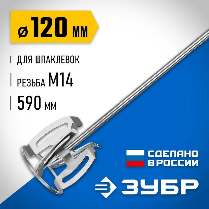 ЗУБР М14, d120 мм, насадка-миксер ″сверху-вниз″ для шпаклевок, Профессионал (МНШ-П120)