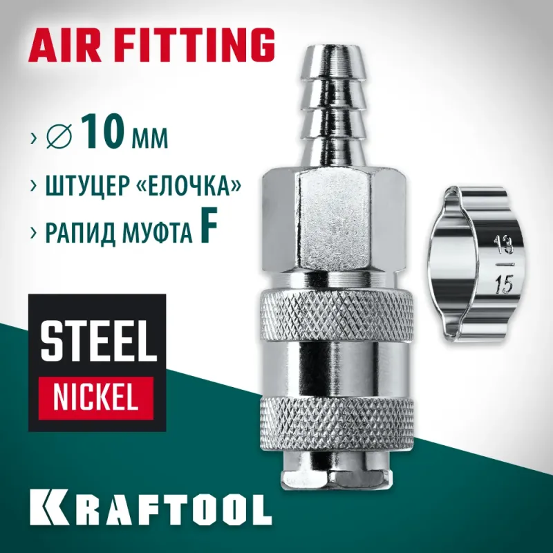 KRAFTOOL штуцер ″елочка″, 10 мм - рапид муфта, с хомутом, переходник (06596-10)
