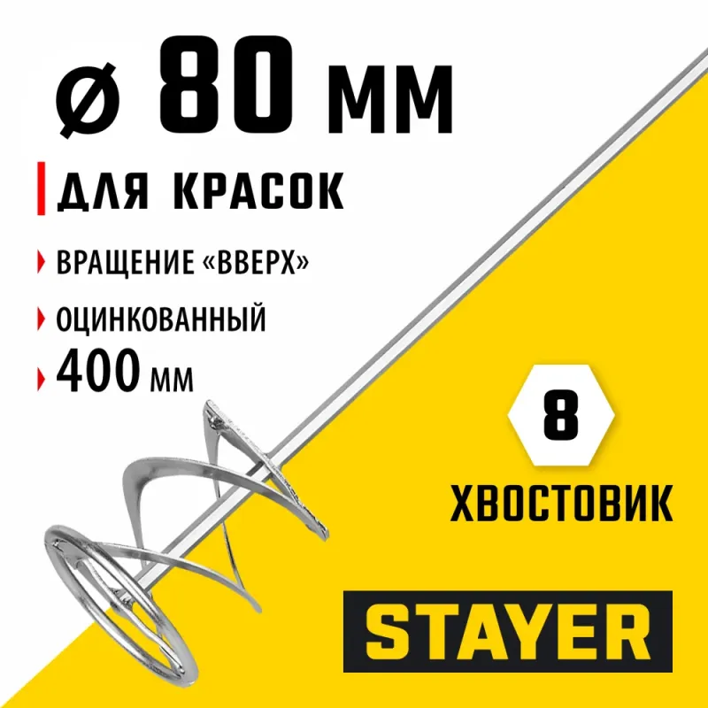 STAYER 80 х 400 мм, шестигранный хвостовик, оцинкованный, миксер для красок металлический (06011-08-40)