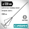 СИБИН 120 х 500 мм, шестигранный хвостовик, миксер для песчано-гравийных смесей (06048-12-50)
