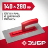 ЗУБР 140 х 280 мм, штукатурная гладилка (0814)