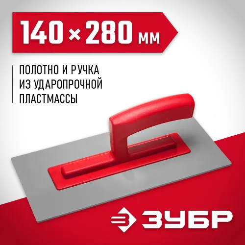 ЗУБР 140 х 280 мм, штукатурная гладилка (0814)