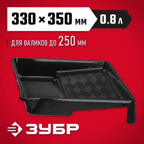 ЗУБР 250 мм, 330 х 350 мм, 0.8 л, пластмассовая, малярная ванночка (06052-33-35)