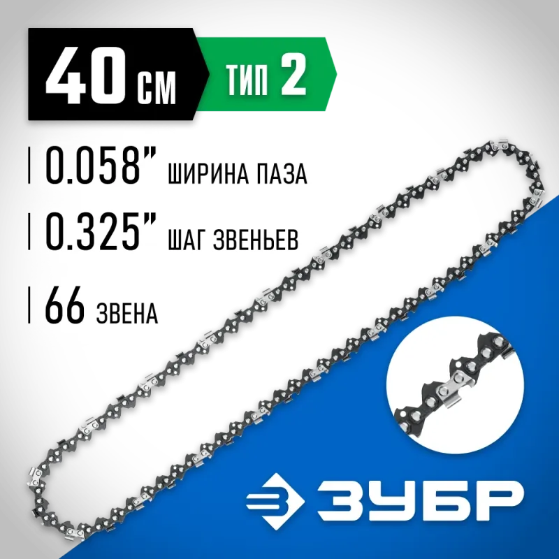 ЗУБР тип 2, шаг 0.325″, паз 1.5 мм, 66 звеньев, цепь для бензопил, Профессионал (70302-40)