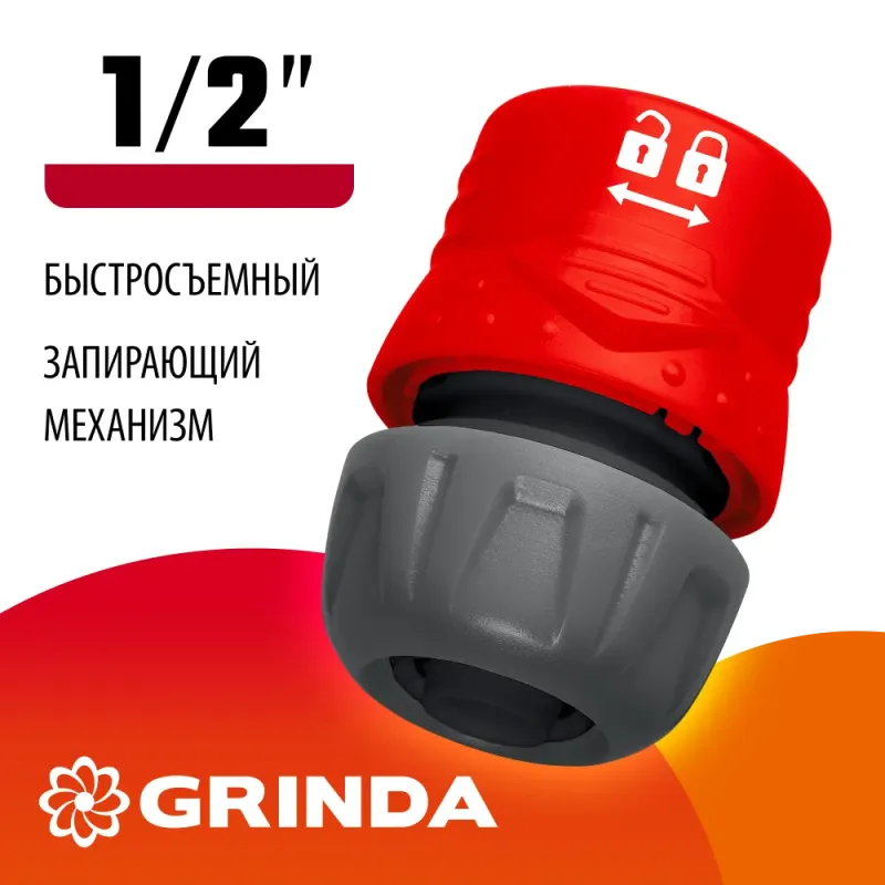 GRINDA GL-12, 1/2″, с запирающим механизмом, для шланга, быстросъемный соединитель (8-426327)