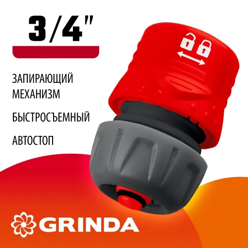 GRINDA GF-34, 3/4″, с автостопом, с запирающим механизмом, для шланга, быстросъемный соединитель (8-426332)