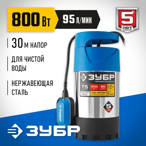 ЗУБР 800 Вт, дренажный насос с большим напором, корпус из нержавеющей стали, Профессионал (НПЧ-Т5-800-С)