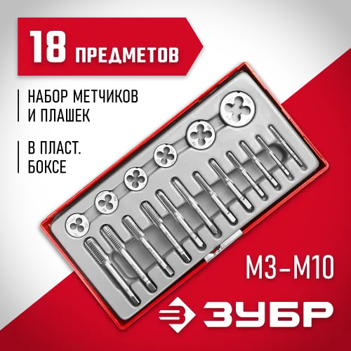ЗУБР 18 предм., сталь 9ХС, набор метчиков и плашек в пластиковом боксе (28120-H18)