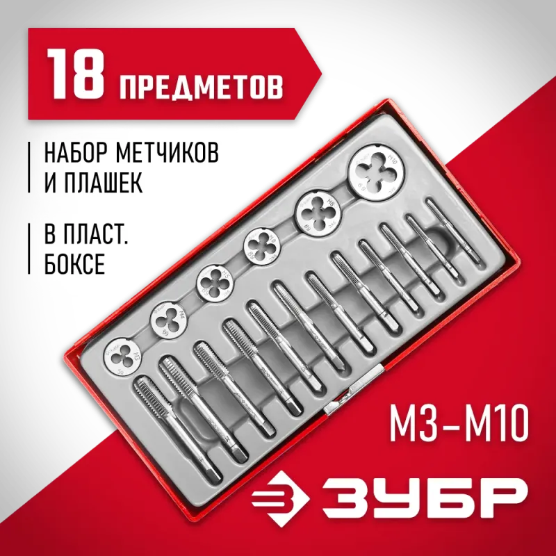 ЗУБР 18 предм., сталь 9ХС, набор метчиков и плашек в пластиковом боксе (28120-H18)