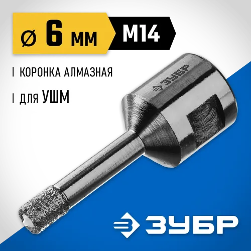 ЗУБР АВК, d 6 мм, (М14, 15 мм кромка), вакуумная алмазная коронка, Профессионал (29865-06-M14)