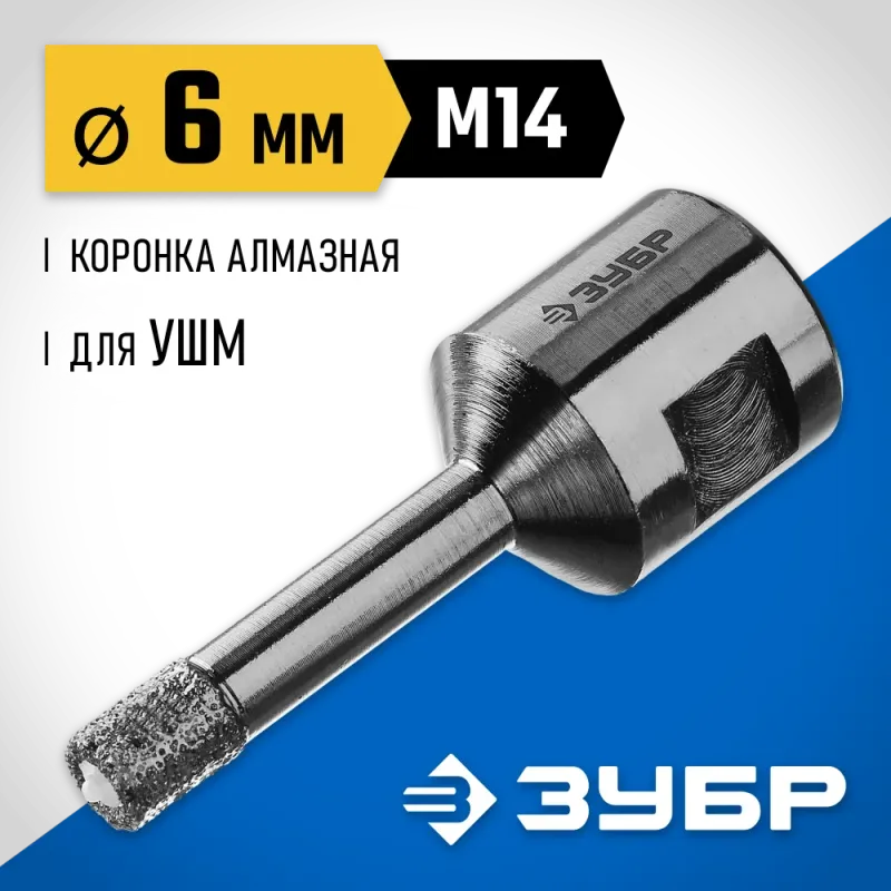 ЗУБР АВК, d 6 мм, (М14, 15 мм кромка), вакуумная алмазная коронка, Профессионал (29865-06-M14)