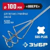 ЗУБР 100 x 500 мм, SDS+, миксер для песчано-гравийных смесей, Профессионал (06037-10-50)