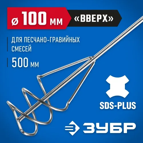 ЗУБР 100 x 500 мм, SDS+, миксер для песчано-гравийных смесей, Профессионал (06037-10-50)