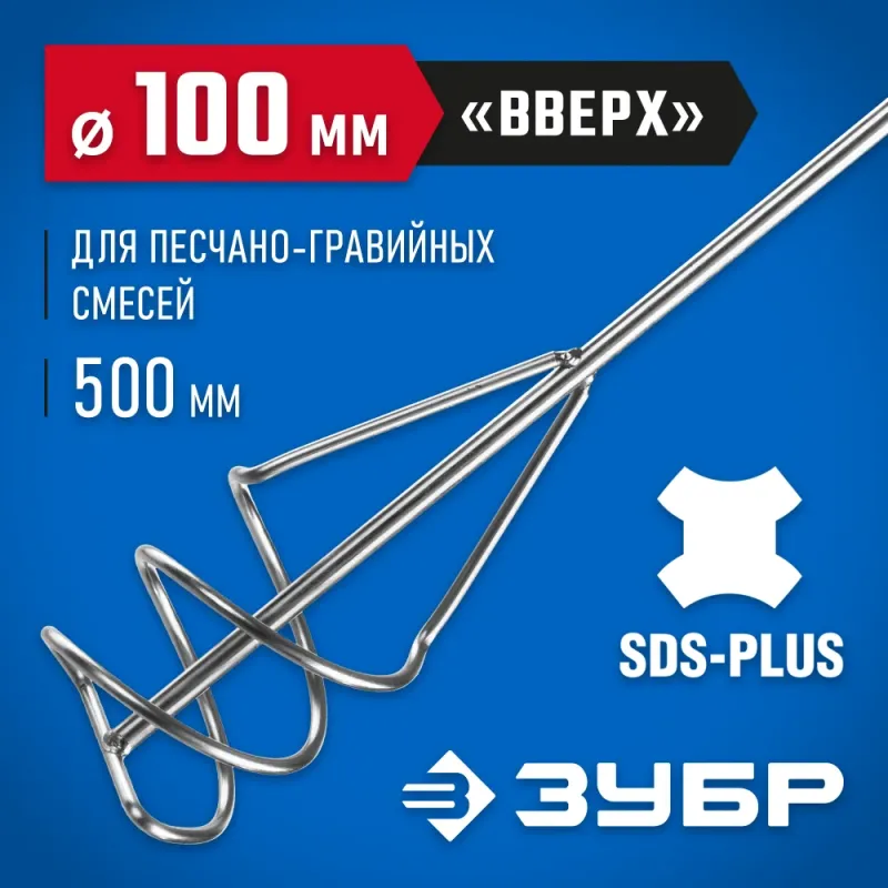 ЗУБР 100 x 500 мм, SDS+, миксер для песчано-гравийных смесей, Профессионал (06037-10-50)