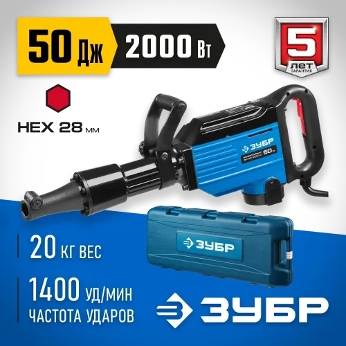 ЗУБР Бетонолом, 50 Дж, 2000 Вт, АВТ, отбойный молоток HEX-28, Профессионал (ЗМ-50-2000 ВК)