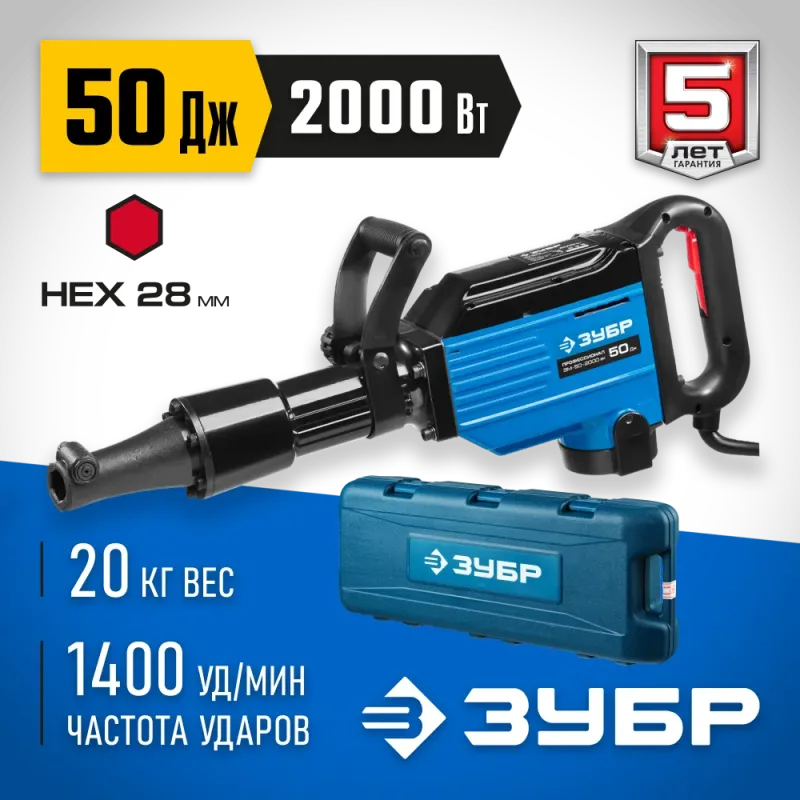 ЗУБР Бетонолом, 50 Дж, 2000 Вт, АВТ, отбойный молоток HEX-28, Профессионал (ЗМ-50-2000 ВК)