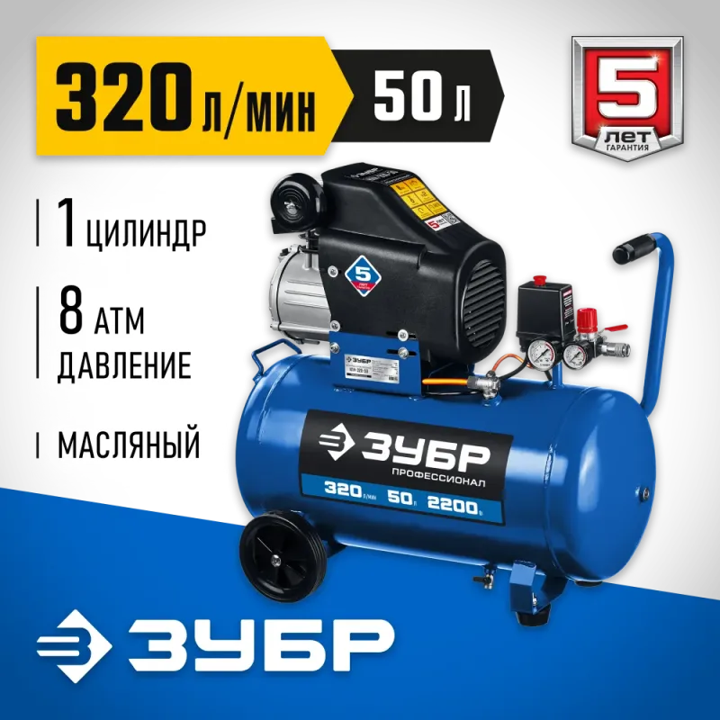 ЗУБР 320 л/мин, 50 л, 2200 Вт, масляный компрессор, Профессионал (КПМ-320-50)