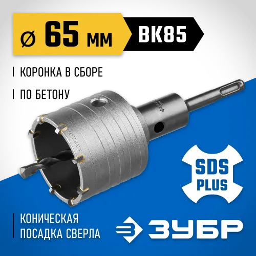 ЗУБР 65 мм, SDS - plus, 8Т, коронка по бетону с державкой, Профессионал (2918-65)