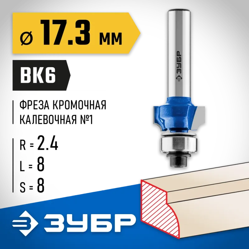 ЗУБР 17.3 x 8 мм, радиус 2.4 мм, фреза кромочная калевочная №1, Профессионал (28701-17.3)