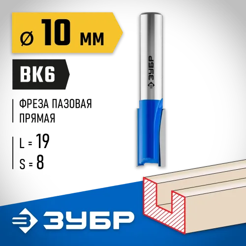 ЗУБР 10 x 19 мм, хвостовик 8 мм, фреза пазовая прямая, Профессионал (28753-10-19)