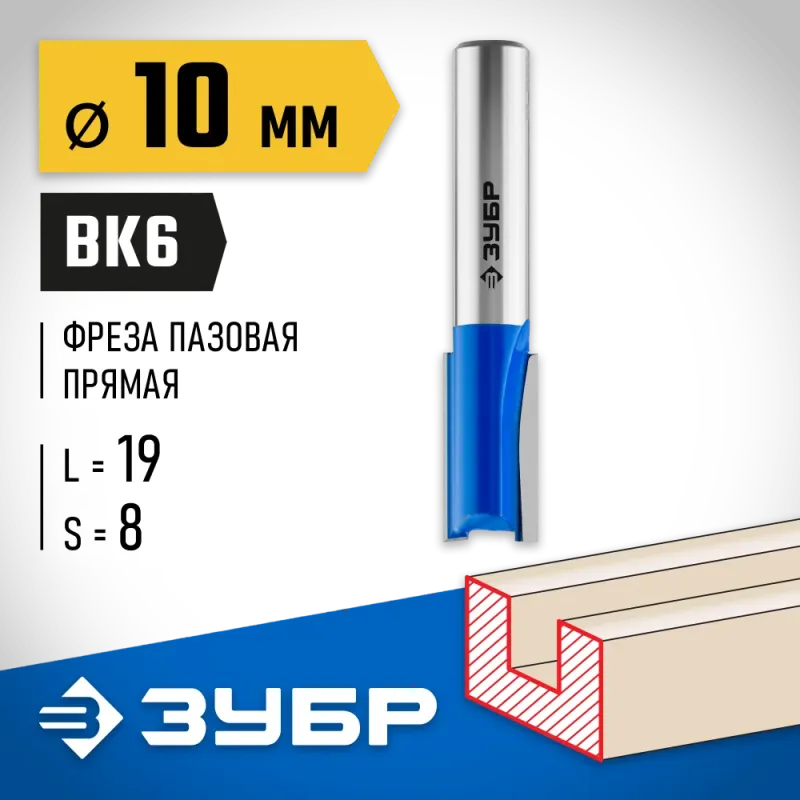 ЗУБР 10 x 19 мм, хвостовик 8 мм, фреза пазовая прямая, Профессионал (28753-10-19)