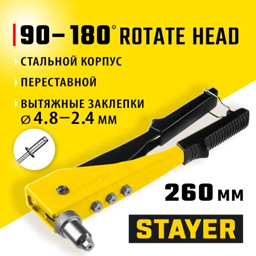 STAYER MS-180, 90 - 180°, 2.4 - 4.8 мм, 260 мм, переставной заклёпочник (3107)