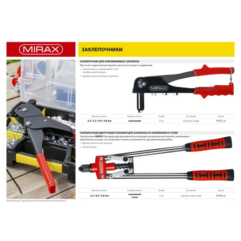 MIRAX 3.2 - 4.8 мм, 420 мм, двуручный заклепочник (31034)