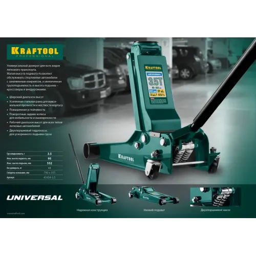 KRAFTOOL UNIVERSAL, 3.5 т, 95 - 552 мм, для СТО, универсальный подкатной домкрат (43454-3.5)