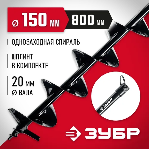 ЗУБР d 150 мм, грунт, шнек для мотобуров (7051-15)