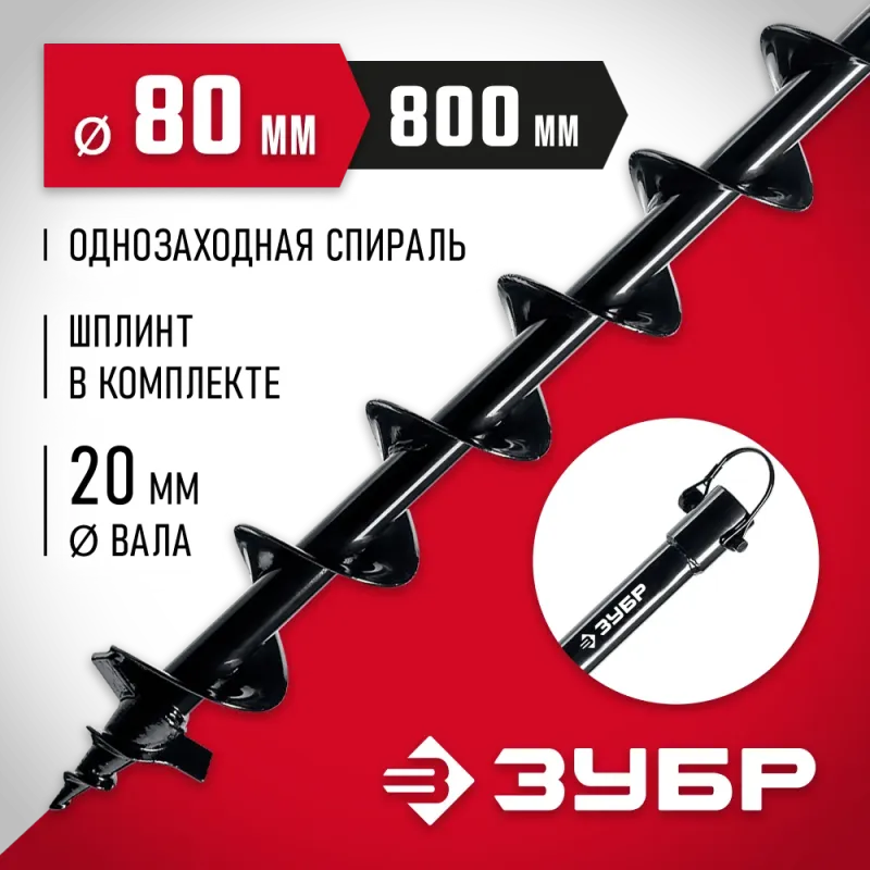 ЗУБР d 80 мм, грунт, шнек для мотобуров (7051-8)