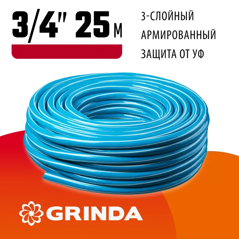 GRINDA Classic, 3/4″, 25 м, 20 атм, трёхслойный, армированный, сетчатое армирование полиамидной нитью, поливочный шланг (8-429001-3/4-25)