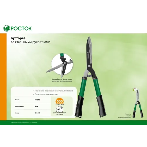 РОСТОК RH500, закаленные лезвия, стальные рукоятки, 500мм, кусторез (423555)