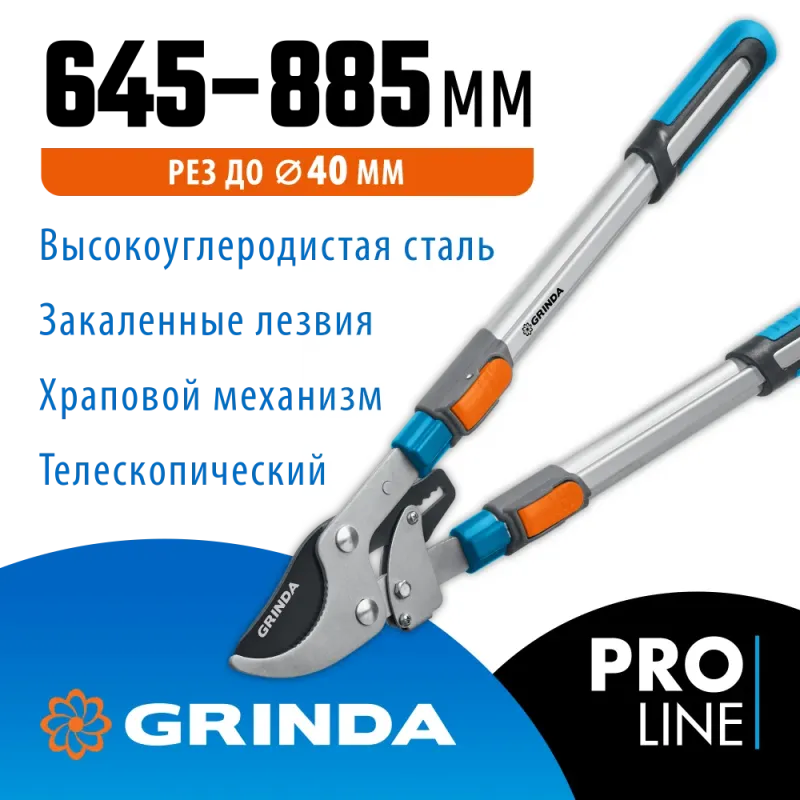 GRINDA TX-980, 645 - 885 мм, высокоуглеродистая сталь, закаленные лезвия, храповый механизм, телескопический, плоскостной сучкорез, PROLine (424515)
