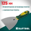 KRAFTOOL 125 мм, х-образное профилированное полотно, двухкомпонентная ручка, нержавеющий, шпатель (10035-125)