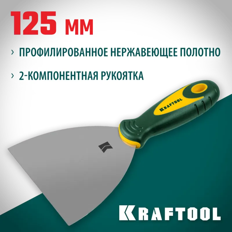 KRAFTOOL 125 мм, х-образное профилированное полотно, двухкомпонентная ручка, нержавеющий, шпатель (10035-125)
