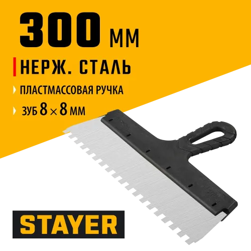 STAYER 300 мм, зуб 8 х 8 мм, пластиковая ручка, зубчатый, нержавеющий фасадный шпатель (1009-30-08)