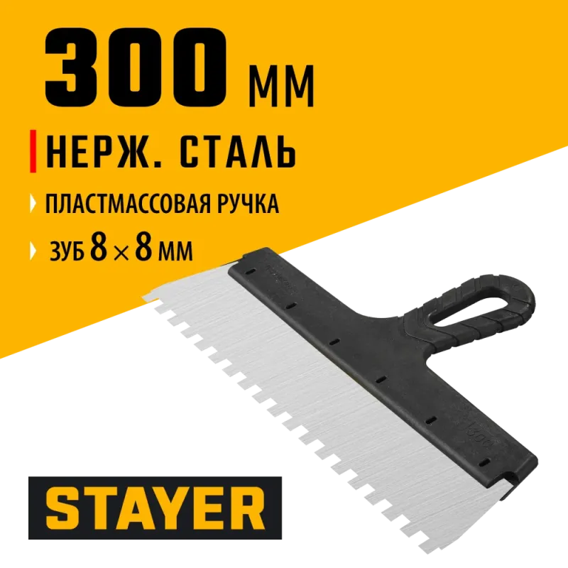 STAYER 300 мм, зуб 8 х 8 мм, пластиковая ручка, зубчатый, нержавеющий фасадный шпатель (1009-30-08)