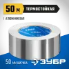 ЗУБР 50 мм, 50 м, 60 гр/м2, самоклеящаяся алюминиевая лента, Профессионал (12262-50-50)