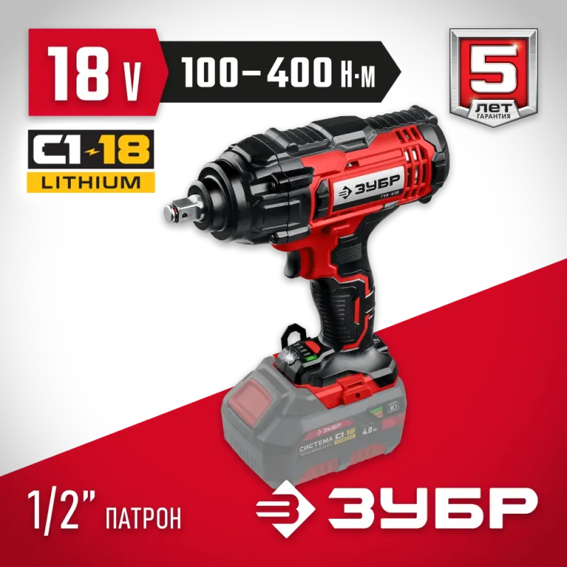 ЗУБР С1-18, 18 В, 400 Н·м, без АКБ, гайковерт ударный (ГУЛ-410)