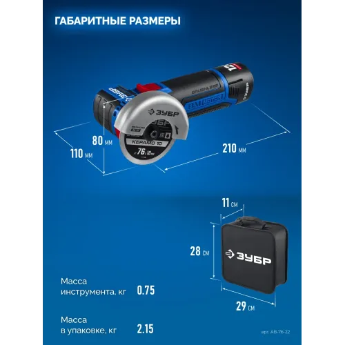 ЗУБР 12 В, d76 мм, 2 АКБ тип Т7 (2 А·ч), бесщеточная УШМ, сумка, Профессионал (AB-76-22)