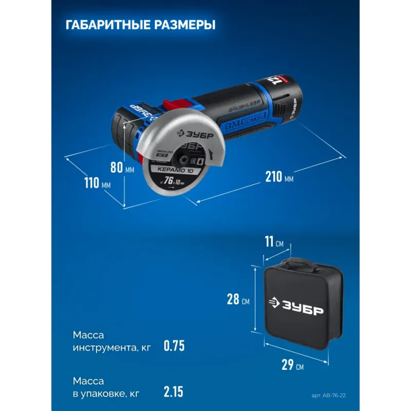 ЗУБР 12 В, d76 мм, 2 АКБ тип Т7 (2 А·ч), бесщеточная УШМ, сумка, Профессионал (AB-76-22)