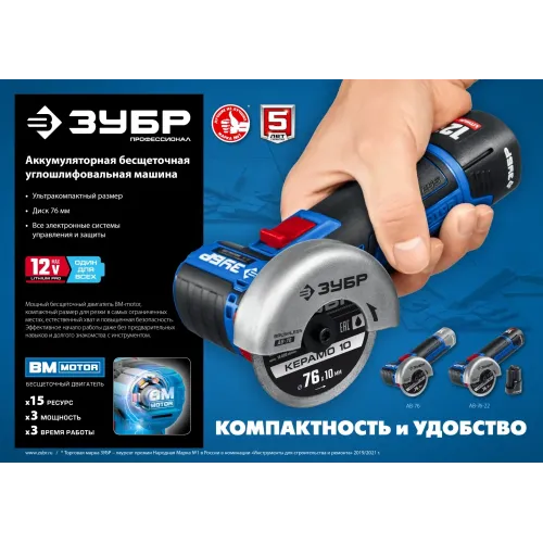 ЗУБР 12 В, d76 мм, 2 АКБ тип Т7 (2 А·ч), бесщеточная УШМ, сумка, Профессионал (AB-76-22)