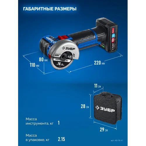 ЗУБР 12 В, D76 мм, 1 АКБ тип Т7 (4 А·ч), бесщеточная УШМ, сумка, Профессионал (AB-76-41)