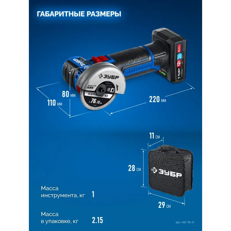 ЗУБР 12 В, D76 мм, 1 АКБ тип Т7 (4 А·ч), бесщеточная УШМ, сумка, Профессионал (AB-76-41)