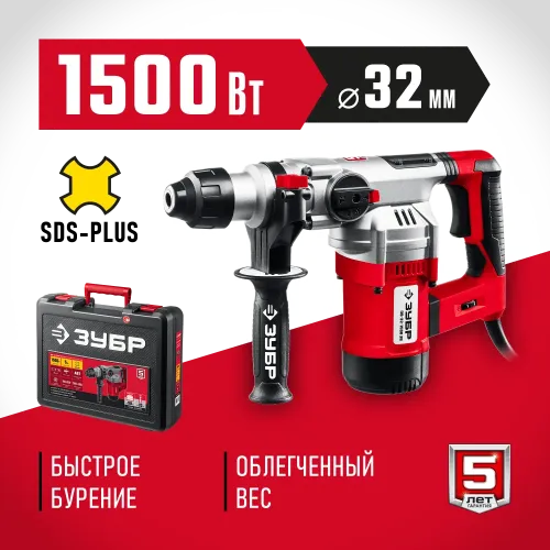 ЗУБР 32 мм, 1500 Вт, перфоратор SDS Plus, АВТ (ПВ-32-1500 ЭВ)