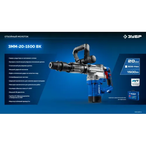 ЗУБР 20 Дж, 1500 Вт, АВТ, отбойный молоток SDS-Max, Профессионал (ЗММ-20-1500 ВК)