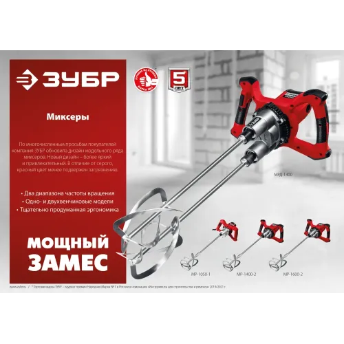 ЗУБР 1400 Вт, М14, строительный миксер, 2 скорости (МР-1400-2)