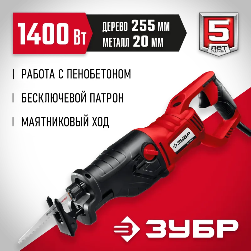 ЗУБР 1400 Вт, сабельная пила (ЗПС-1400 Э)