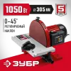 ЗУБР d 305 мм, 1050 Вт, шлифовальный дисковый станок (СШД-1050)