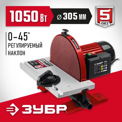 ЗУБР d 305 мм, 1050 Вт, шлифовальный дисковый станок (СШД-1050)